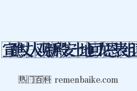 宣醮丈人观新殿安土地回龙恩表组词是什么意思的图片